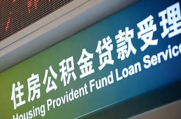 雄安新区住房公积金提取代办（住房公积金提取代办委托书）