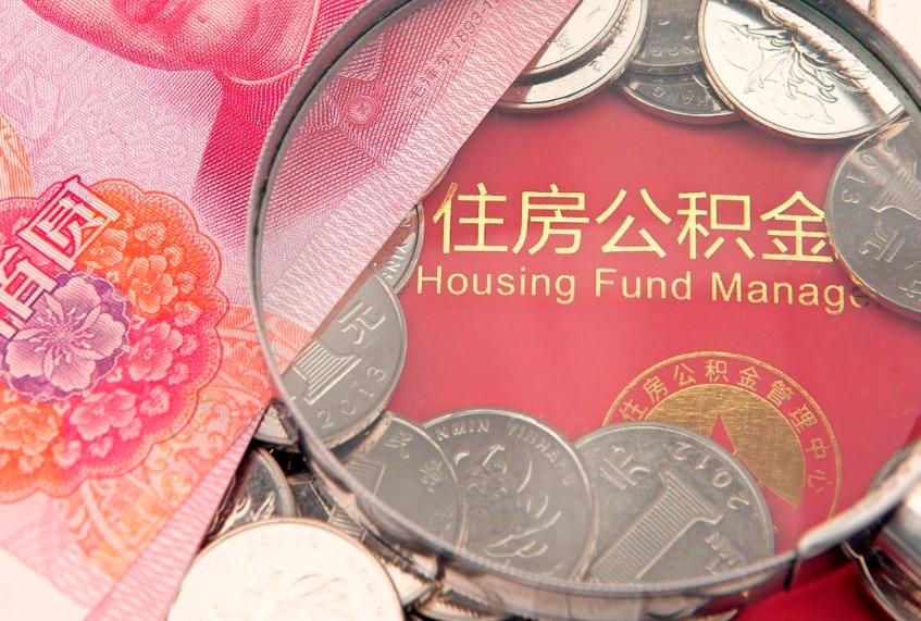 雄安新区实际没租房但也提取了公积金（急用钱公积金怎么提现）